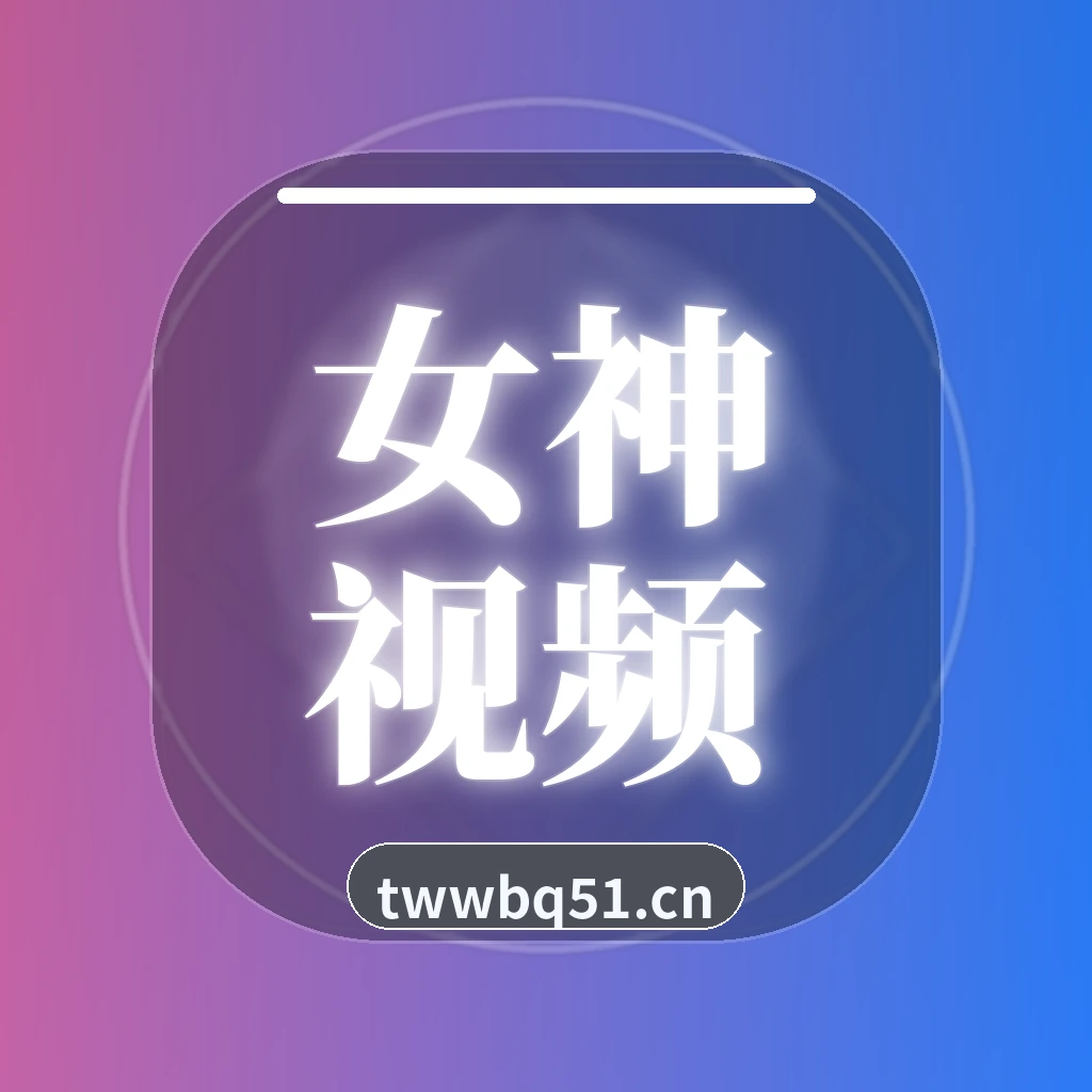 女神视频